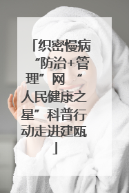 织密慢病“防治+管理”网 “人民健康之星”科普行动走进建瓯