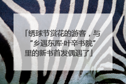 绣球节赏花的游客，与“乡遇东厍·叶辛书院”里的新书首发偶遇了