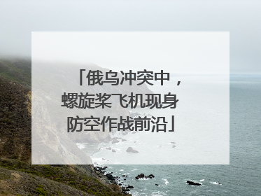 俄乌冲突中，螺旋桨飞机现身防空作战前沿