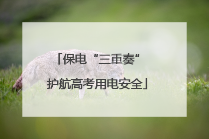 保电“三重奏” 护航高考用电安全