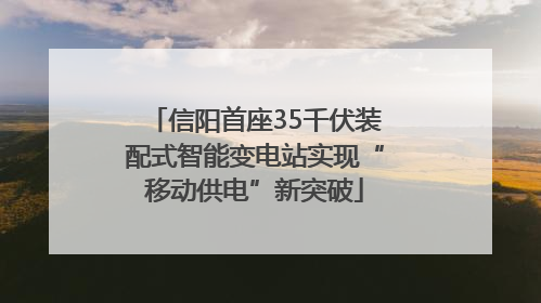 信阳首座35千伏装配式智能变电站实现“移动供电”新突破