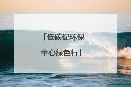 低碳促环保 童心绿色行