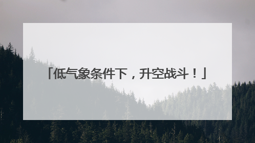 低气象条件下，升空战斗！