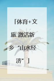 体育+文旅 激活新乡“山水经济”