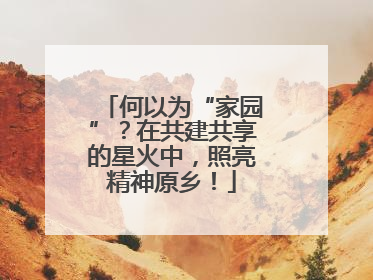 何以为“家园”？在共建共享的星火中，照亮精神原乡！