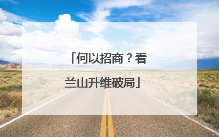 何以招商？看兰山升维破局