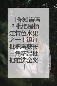 你知道吗？枇杷是镇江特色水果之一！镇江枇杷喜获长三角精品枇杷推选金奖