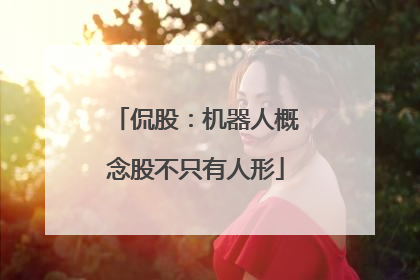 侃股：机器人概念股不只有人形