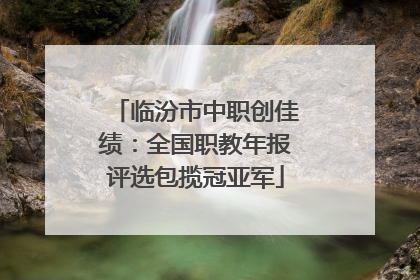 临汾市中职创佳绩:全国职教年报评选包揽冠亚军