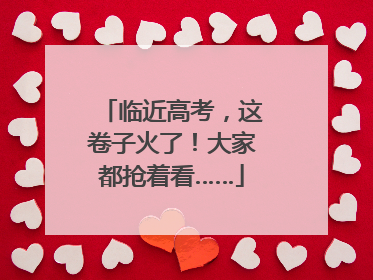 临近高考，这卷子火了！大家都抢着看……