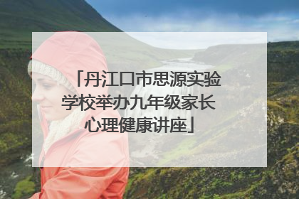 丹江口市思源实验学校举办九年级家长心理健康讲座