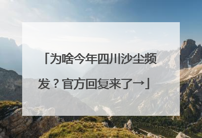 为啥今年四川沙尘频发？官方回复来了→