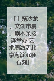 主题沙龙、文创市集、剧本杀接连举办 艺术周激活北京海淀沉睡石刻