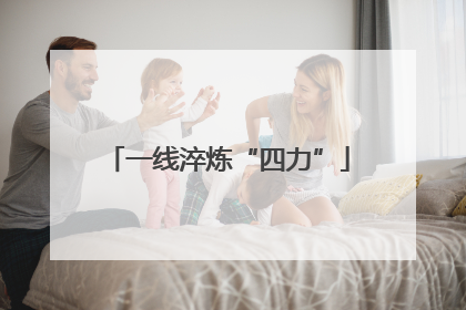 一线淬炼“四力”