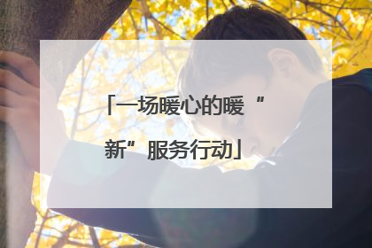 一场暖心的暖“新”服务行动