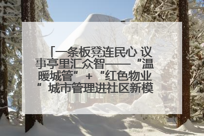 一条板凳连民心 议事亭里汇众智——“温暖城管”+“红色物业”城市管理进社区新模式绘就城市管理社区治理新画卷