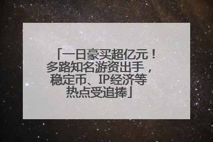 一日豪买超亿元！多路知名游资出手，稳定币、IP经济等热点受追捧