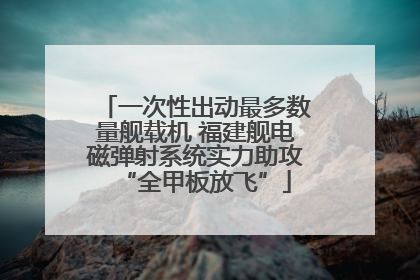 一次性出动最多数量舰载机 福建舰电磁弹射系统实力助攻“全甲板放飞”