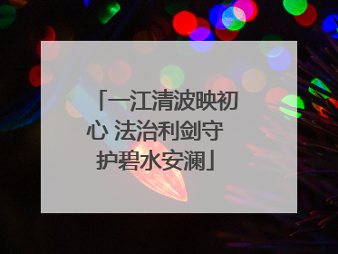 一江清波映初心 法治利剑守护碧水安澜