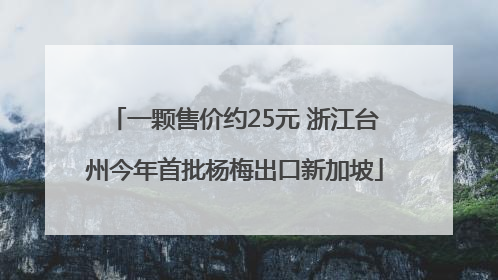 一颗售价约25元 浙江台州今年首批杨梅出口新加坡