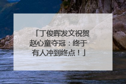 丁俊晖发文祝贺赵心童夺冠：终于有人冲到终点！