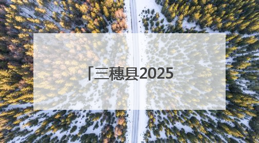 三穗县2025年职工五人制足球赛激情开赛