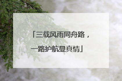 三载风雨同舟路，一路护航显真情