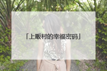 上畈村的幸福密码