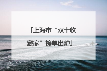 上海市“双十收藏家”榜单出炉