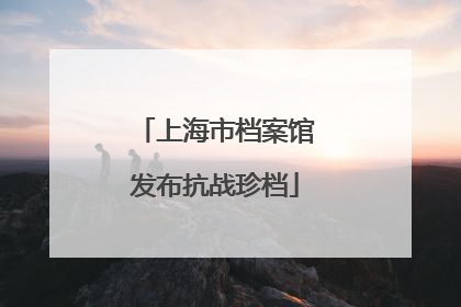 上海市档案馆发布抗战珍档