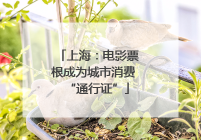 上海：电影票根成为城市消费“通行证”