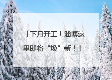下月开工！淄博这里即将“焕”新！