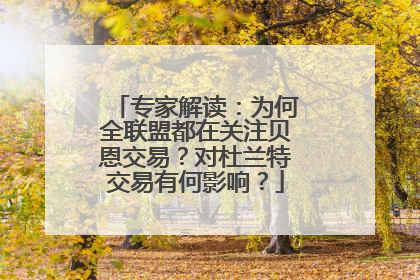 专家解读：为何全联盟都在关注贝恩交易？对杜兰特交易有何影响？