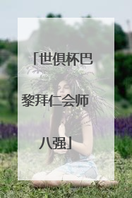 世俱杯巴黎拜仁会师八强