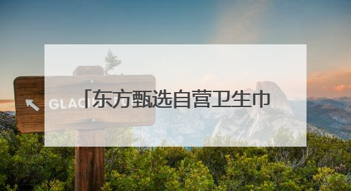 东方甄选自营卫生巾开卖！上线14小时销量突破30万包