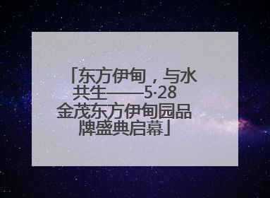 东方伊甸，与水共生——5·28金茂东方伊甸园品牌盛典启幕