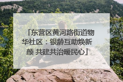 东营区黄河路街道物华社区：银龄互助焕新颜 共建共治暖民心