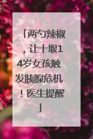 两勺辣椒，让十堰14岁女孩触发胰腺危机！医生提醒