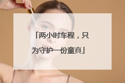 两小时车程，只为守护一份童真