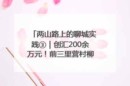 两山路上的聊城实践③｜创汇200余万元！前三里营村柳篱笆畅销西班牙