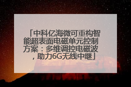 中科亿海微可重构智能超表面电磁单元控制方案：多维调控电磁波，助力6G无线中继