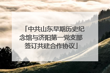 中共山东早期历史纪念馆与济阳第一党支部签订共建合作协议