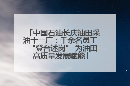 中国石油长庆油田采油十一厂：千余名员工“登台述岗” 为油田高质量发展赋能