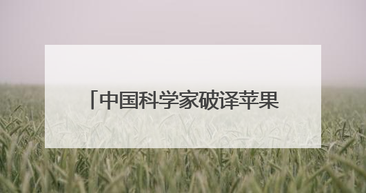 中国科学家破译苹果遗传密码！“设计苹果”有了“法宝”