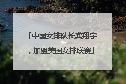 中国女排队长龚翔宇，加盟美国女排联赛