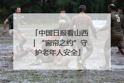 中国日报看山西｜“窗帘之约”守护老年人安全