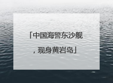 中国海警东沙舰，现身黄岩岛