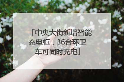 中央大街新增智能充电柜，36台环卫车可同时充电