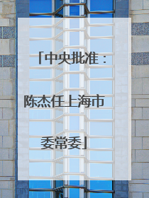中央批准：陈杰任上海市委常委