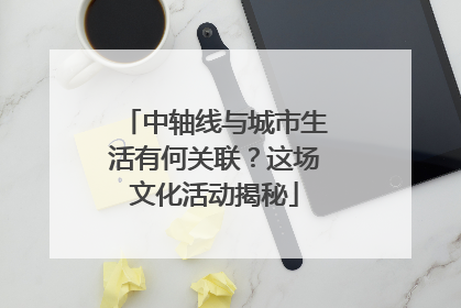 中轴线与城市生活有何关联？这场文化活动揭秘